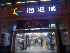 -海港城购物中心