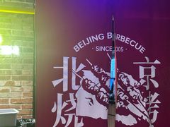 -聚点串吧·北京烧烤(海淀黄庄店)