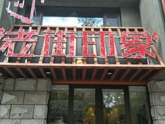 门面-老街烧烤·四方路小烤肉(书院路店)