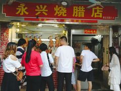 门面-永兴烧腊
