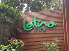 -拉蒂娜·巴西牛排馆 Latina·Brazilian Steakhouse(陆家嘴旗舰店)