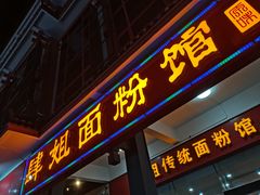 门面-肆姐面粉馆(坡子街店)