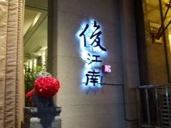 -俊江南时尚创意餐厅