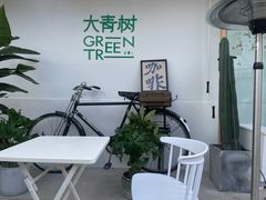 -大青树咖啡(大理古城店)
