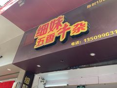 门面-细妹五香牛杂(步行街店)