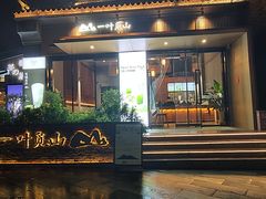 门面-一叶觅山(半边街店)