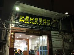 门面-红星光发煲仔饭(大石街店)
