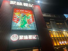 -聚味瞿记·龙虾堂(天元店)