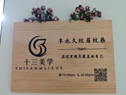 -十三美学·半永久纹眉纹唇·野生眉