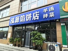 -泓源馅饼店