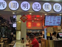门面-西关明记肠粉(荔枝湾店)