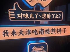 -南楼煎饼(南楼总店)