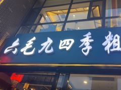 -六毛九四季粗粮(锦华家园店)