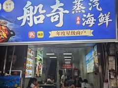 -船奇蒸汽海鲜·闽菜(八市海鲜总店)