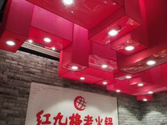 -红九格老火锅(三峡广场店)