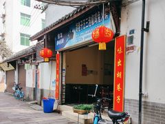 门面-胡巷子泡椒火锅兔(东街店)