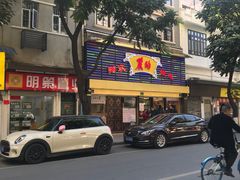-丽的面家(多宝路店)