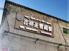 -吉祥圣雪藏餐