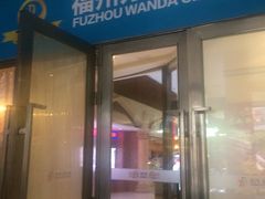 -万达影城(福州世茂广场店)