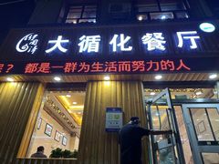 -伊阑泽大循化餐厅