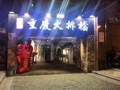 门面-庆合府重庆大排档(紫都城店)