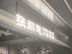-张翻越·川渝冒菜·武汉黑鸭煲(城北万象城店)