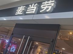 -麦当劳(无锡滨湖万达店)