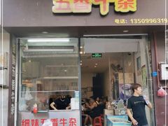门面-细妹五香牛杂(步行街店)