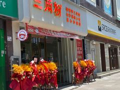 -三两粉(莲塘华润万家店)