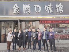 门面-金鹏口味馆(湘潭县城金鹏小区店)