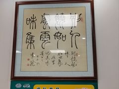-清真·鸦儿李记·小馆(后海店)