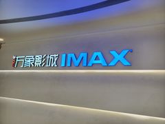 -万象影城(深圳布吉万象汇IMAX店)