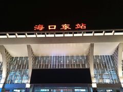 -海口东站
