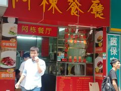 -阿栋·绝版湛江鸡体验馆