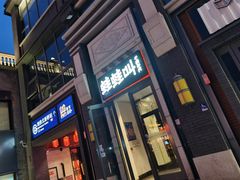 门面-蛙蛙叫干锅年代(簋街总店)