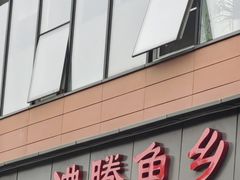 -沸腾鱼乡(知春路分店)