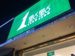 门面-1点点(阜通店)