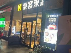 -豪客来牛排(红豆万花城店)
