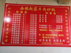 菜单-赵家牛肉砂锅(台西三路店)