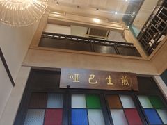-哑巴生煎(临顿路店)