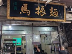 -马振面(小皮院店)