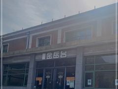 -金岳台私汤温泉度假山庄·创意餐厅(昌平十三陵店)