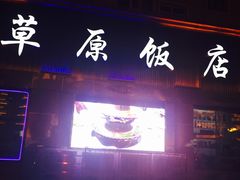 门面-草原饭店火锅