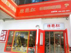 门面-陳艳红火锅(港汇店)