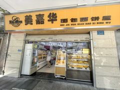 -美嘉华面包西饼店(红胜坊店)