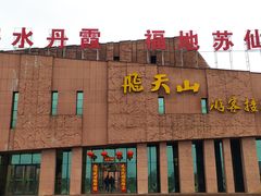 -飞天山旅游区