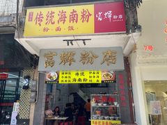 -富辉粉店·海南咖喱饭