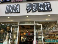 门面-罗莎蛋糕(建设路店)