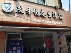 门面-没牙伯花生汤店(老药洲店)