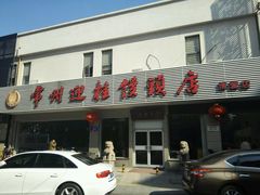 门面-迎桂馒头店(博爱路店)